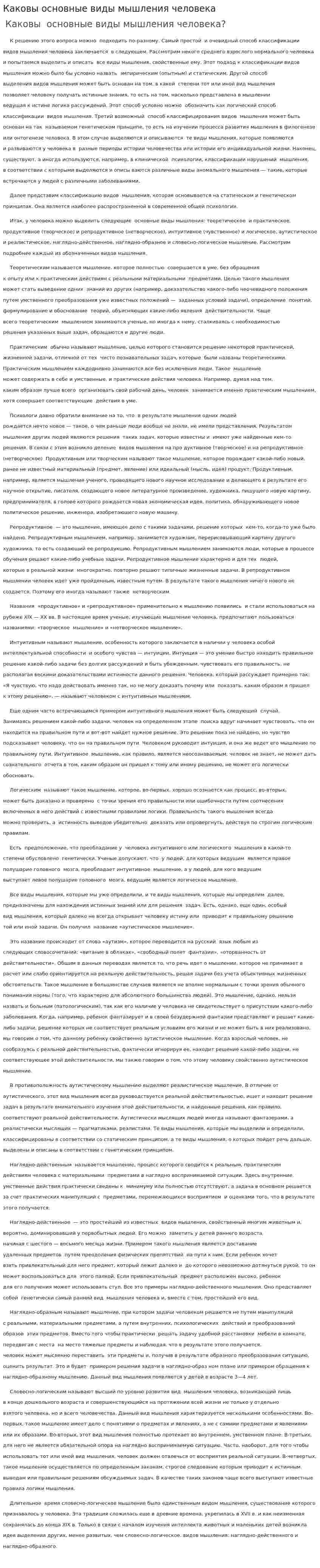 Каковы основные виды мышления человека