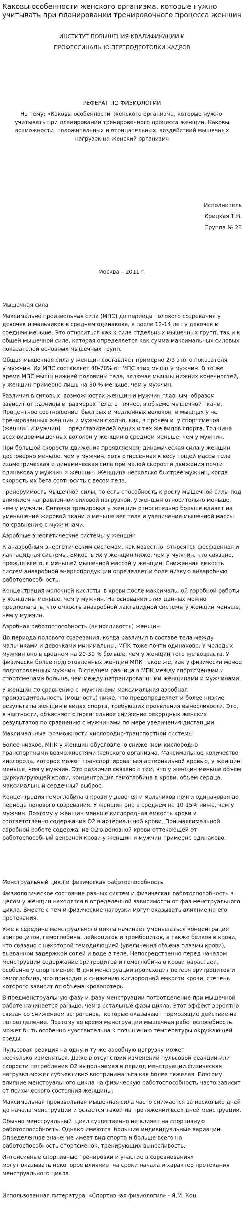 Каковы особенности женского организма, которые нужно учитывать при планировании тренировочного процесса женщин