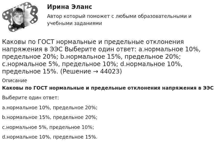      
            Описание
            Каковы по ГОСТ нормальные и предельные отклонения напряжения в ЭЭСВыберите один ответ:a.нормальное 10%, предельное 20%;b.нормальное 15%, предельное 20%;c.нормальное 5%, предельное 10%;d.нормальное 10%, предельное 15%.  
            
            
            Каковы основные признаки профессиональной преступности? Какие проблемы по их отражению (несоответствия) в уголовном законодательстве существуют?Каковы по ГОСТ нормальные и предельные отклонения напряжения в ЭЭС Выберите один ответ: a.нормальное 10%, предельное 20%; b.нормальное 15%, предельное 20%; c.нормальное 5%, предельное 10%; d.нормальное 10%, предельное 15%.Каковы по ГОСТ отклонения частоты переменного тока в ЭЭС Выберите один ответ: a.нормальное 0,2 Гц, предельное 0,4 Гц b.нормальное 0,5 Гц, предельное 0,9 Гц c.нормальное 0,3 Гц, предельное 0,6 Гц d.нормальное 0,4 Гц, предельное 0,8 ГцКаковы показания амперметров, реагирующих на среднее значение тока, один из которых включен в цепь вторичнойобмотки трансформатора, а другой - в цепь Rн двухполупериодного выпрямителя? Выберите один ответ: Каковы правила расстановки диафрагм жесткости в плане? ТулГУКаковы размеры зазоров между стенками стакана фундамента под колонны и боковыми гранями колонны принимаются? ТУлГУКаковы удельные теплоёмкости cV и cp смеси газов, содержащей кислород массой 10 г и азота массой 20 г?Каково центростремительное ускорение поезда, движущегося по закруглению радиусом 800 м со скоростью 20 м/с?Каков период колебаний груза массой 100 г, подвешенного к пружине с коэффициентом жёсткости 10 Н/м?Каков период колебаний груза массой 100 г, подвешенного к пружине с коэффициентом жёсткости 10 Н/м?Каков принцип работы АЧР Выберите один ответ: a. полное отключение всех потребителей энергосистемы при исчерпании резерва станций ЭЭС b. постепенное отключение очередями потребителей ЭЭС c. полное отключение всех потребителей энергосистемы Каков рабочий диапазон КПД у микромашин? Выберите один ответ: a.50¸80%; b.40¸80%; c.20¸60%; d.10¸20%; e.60¸90%.Каков тормозной путь автомобиля, если скорость была 72 км/ч, а коэффициент сопротивления равен 0,6?Каков физический смысл понятия расходная характеристика трубы? Выберите один ответ: a.расход воды в трубе при пьезометрическом уклоне, равным 1. b.расход воды в трубе при гидравлическом уклоне, равным 1. c.расход воды в трубе при гидра