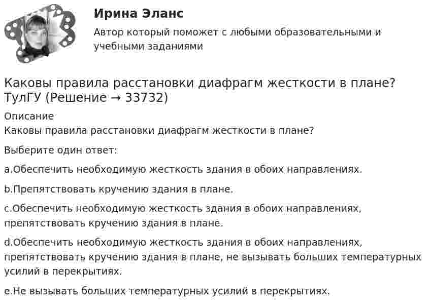      
          Описание
          Каковы правила расстановки диафрагм жесткости в плане?Выберите один ответ:a.Обеспечить необходимую жесткость здания в обоих направлениях.b.Препятствовать кручению здания в плане.c.Обеспечить необходимую жесткость здания в обоих направлениях, препятствовать кручению здания в плане.d.Обеспечить необходимую жесткость здания в обоих направлениях, препятствовать кручению здания в плане, не вызывать больших температурных усилий в перекрытиях.e.Не вызывать больших температурных усилий в перекрытиях.  
            
            
            Каковы показания амперметров, реагирующих на среднее значение тока, один из которых включен в цепь вторичнойобмотки трансформатора, а другой - в цепь Rн двухполупериодного выпрямителя? Выберите один ответ: Каковы правила расстановки диафрагм жесткости в плане? ТулГУКаковы размеры зазоров между стенками стакана фундамента под колонны и боковыми гранями колонны принимаются? ТУлГУКаковы удельные теплоёмкости cV и cp смеси газов, содержащей кислород массой 10 г и азота массой 20 г?Каковы удельные теплоёмкости cV и cp смеси газов, содержащей кислород массой m1 = 10 г и азот массой m2 = 20 г?Каковы формы и виды планирования и прогнозирования деятельности предприятия, работающего на неизвестный рынок и не участвующего в программах развития государства и других компанийКаковы формы реализации административно-правовых норм, от чего они зависят? Идентичны ли понятия субъект административного права и субъект административного правоотношения?Каков принцип работы АЧР Выберите один ответ: a. полное отключение всех потребителей энергосистемы при исчерпании резерва станций ЭЭС b. постепенное отключение очередями потребителей ЭЭС c. полное отключение всех потребителей энергосистемы Каков рабочий диапазон КПД у микромашин? Выберите один ответ: a.50¸80%; b.40¸80%; c.20¸60%; d.10¸20%; e.60¸90%.Каков тормозной путь автомобиля, если скорость была 72 км/ч, а коэффициент сопротивления равен 0,6?Каков физический смысл понятия расходная характеристика трубы? Выберите один ответ: a.расход воды в трубе при пьезометрическом уклоне, равным 1. b.расход воды в трубе при гидравлическом уклоне, равным 1. c.расход воды в трубе при гидраКаков целесообразный уровень токов к.з. для линий напряжением 110-150 кВ Выберите один ответ: a.тридцать один и пять десятых кА b.двадцать пять кА c.один – пять кА d.сто десять кА e.десять кАКаковы основные признаки профессиональной преступности? Какие проблемы по их отражению (несоответствия) в уголовном законодательстве существуют?Каковы по ГОСТ нормальные и предельные отклонения напряжения в ЭЭС Выберите один ответ: a.нормальное 10%, предельное 20%; b.нормальное 15%, предельное 20%; c.нормальное 5%, предельное 10%; d.нормальное 10%, предельное 15%.