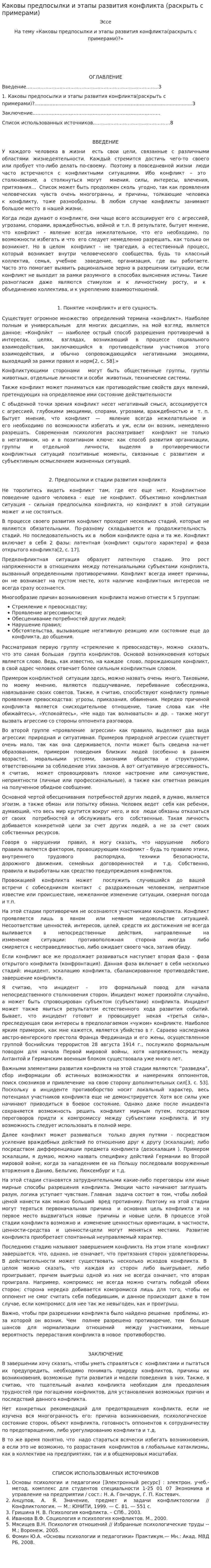 Каковы предпосылки и этапы развития конфликта (раскрыть с примерами)