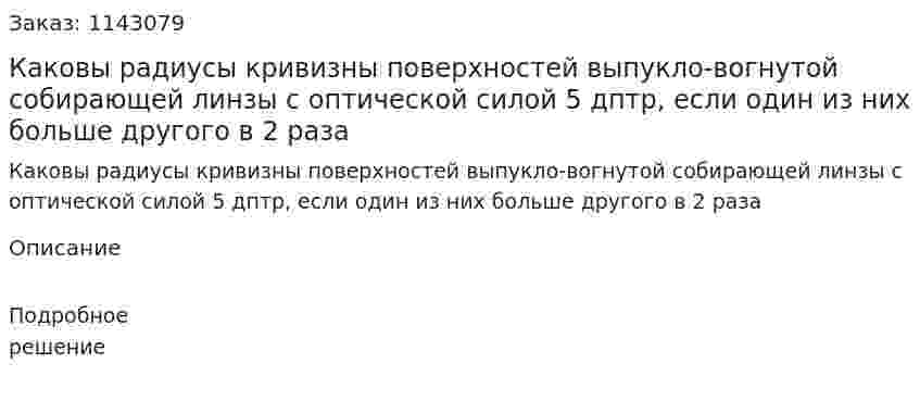 Каковы радиусы кривизны поверхностей выпукло-вогнутой собирающей линзы с оптической силой 5 дптр, если один из них больше другого в 2 раза 