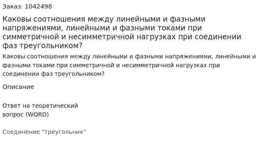 Каковы соотношения между линейными и фазными напряжениями, линейными и фазными токами при симметричной и несимметричной нагрузках при соединении  фаз треугольником? 
