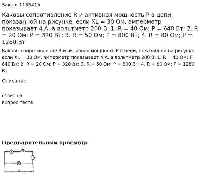Каковы сопротивление R и активная мощность P в цепи, показанной на рисунке, если XL = 30 Ом, амперметр показывает 4 А, а вольтметр 200 В.  1.	R = 40 Ом; P = 640 Вт;  2.	R = 20 Ом; P = 320 Вт;  3.	R = 50 Ом; P = 800 Вт;  4.	R = 80 Ом; P = 1280 Вт 