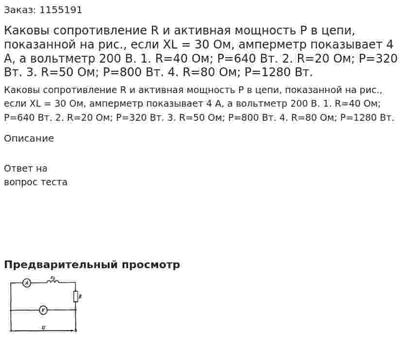 Каковы сопротивление R и активная мощность Р в цепи, показанной на рис., если ХL = 30 Ом, амперметр показывает 4 А, а вольтметр 200 В.  1. R=40 Ом; Р=640 Вт. 2. R=20 Ом; Р=320 Вт. 3. R=50 Ом; Р=800 Вт. 4. R=80 Ом; Р=1280 Вт. 