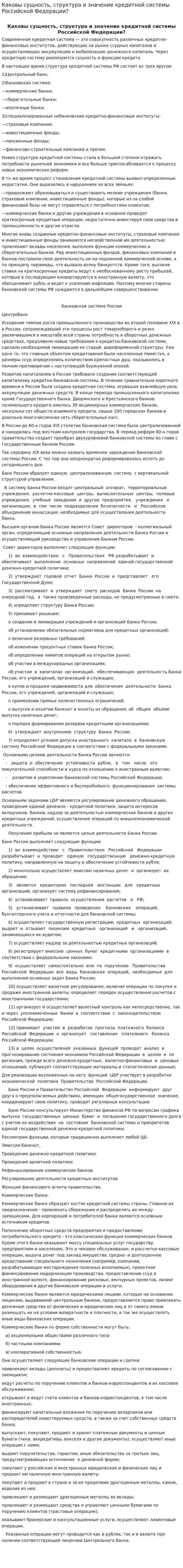 Каковы сущность, структура и значение кредитной системы Российской Федерации?