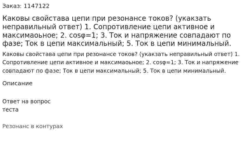 Каковы свойстава цепи при резонансе токов? (укакзать неправильный ответ) 1. Сопротивление цепи активное и максимаоьное; 2. cosφ=1; 3. Ток и напряжение совпадают по фазе;   Ток в цепи максимальный; 5. Ток в цепи минимальный.