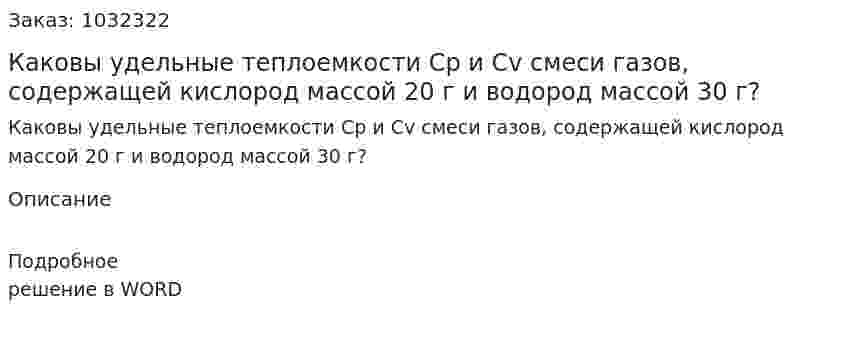 Каковы удельные теплоемкости Сp и Cv смеси газов, содержащей кислород массой 20 г и водород массой 30 г? 