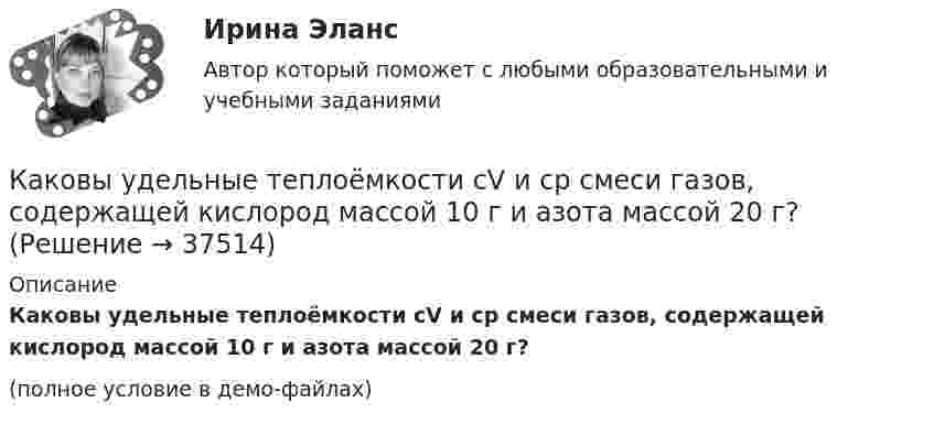     
          Описание
          Каковы удельные теплоёмкости cV и cp смеси газов, содержащей кислород массой 10 г и азота массой 20 г?(полное условие в демо-файлах)  
            
            
            Каковы размеры зазоров между стенками стакана фундамента под колонны и боковыми гранями колонны принимаются? ТУлГУКаковы удельные теплоёмкости cV и cp смеси газов, содержащей кислород массой 10 г и азота массой 20 г?Каковы удельные теплоёмкости cV и cp смеси газов, содержащей кислород массой m1 = 10 г и азот массой m2 = 20 г?Каковы формы и виды планирования и прогнозирования деятельности предприятия, работающего на неизвестный рынок и не участвующего в программах развития государства и других компанийКаковы формы реализации административно-правовых норм, от чего они зависят? Идентичны ли понятия субъект административного права и субъект административного правоотношения?Каковы функции TLB в базовой версии процессора IDT79R3081? Выберите один ответ: Каковы этапы развития философских представлений о материи? Заполните следующую таблицу.Практическая работа 3. РосдистантКаков тормозной путь автомобиля, если скорость была 72 км/ч, а коэффициент сопротивления равен 0,6?Каков физический смысл понятия расходная характеристика трубы? Выберите один ответ: a.расход воды в трубе при пьезометрическом уклоне, равным 1. b.расход воды в трубе при гидравлическом уклоне, равным 1. c.расход воды в трубе при гидраКаков целесообразный уровень токов к.з. для линий напряжением 110-150 кВ Выберите один ответ: a.тридцать один и пять десятых кА b.двадцать пять кА c.один – пять кА d.сто десять кА e.десять кАКаковы основные признаки профессиональной преступности? Какие проблемы по их отражению (несоответствия) в уголовном законодательстве существуют?Каковы по ГОСТ нормальные и предельные отклонения напряжения в ЭЭС Выберите один ответ: a.нормальное 10%, предельное 20%; b.нормальное 15%, предельное 20%; c.нормальное 5%, предельное 10%; d.нормальное 10%, предельное 15%.Каковы по ГОСТ отклонения частоты переменного тока в ЭЭС Выберите один ответ: a.нормальное 0,2 Гц, предельное 0,4 Гц b.нормальное 0,5 Гц, предельное 0,9 Гц c.нормальное 0,3 Гц, предельное 0,6 Гц d.нормальное 0,4 Гц, предельное 0,8 ГцКаковы показания амперметров, реагирующих на среднее значение тока, один из которых включен в цепь вторичнойобмотки трансформатора, а другой - в цепь Rн двухполупериодного выпрямителя? Выберите один ответ: 