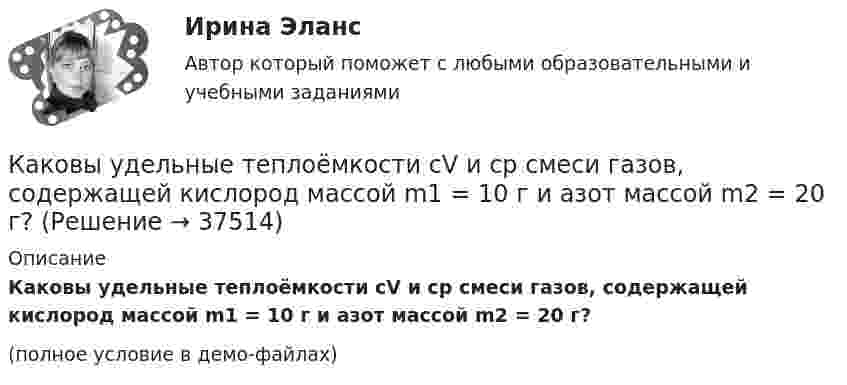     
          Описание
          Каковы удельные теплоёмкости cV и cp смеси газов, содержащей кислород массой m1 = 10 г и азот массой m2 = 20 г?(полное условие в демо-файлах)  
            
            
            Каковы удельные теплоёмкости cV и cp смеси газов, содержащей кислород массой 10 г и азота массой 20 г?Каковы удельные теплоёмкости cV и cp смеси газов, содержащей кислород массой m1 = 10 г и азот массой m2 = 20 г?Каковы формы и виды планирования и прогнозирования деятельности предприятия, работающего на неизвестный рынок и не участвующего в программах развития государства и других компанийКаковы формы реализации административно-правовых норм, от чего они зависят? Идентичны ли понятия субъект административного права и субъект административного правоотношения?Каковы функции TLB в базовой версии процессора IDT79R3081? Выберите один ответ: Каковы этапы развития философских представлений о материи? Заполните следующую таблицу.Практическая работа 3. РосдистантКаков энергетический эквивалент понятию гидравлический уклон? Выберите один ответ: a.интенсивность изменения удельной потенциальной энергии. b.интенсивность изменения удельной энергии. c.интенсивность увеличения удельной энергии. d.интенсКаков физический смысл понятия расходная характеристика трубы? Выберите один ответ: a.расход воды в трубе при пьезометрическом уклоне, равным 1. b.расход воды в трубе при гидравлическом уклоне, равным 1. c.расход воды в трубе при гидраКаков целесообразный уровень токов к.з. для линий напряжением 110-150 кВ Выберите один ответ: a.тридцать один и пять десятых кА b.двадцать пять кА c.один – пять кА d.сто десять кА e.десять кАКаковы основные признаки профессиональной преступности? Какие проблемы по их отражению (несоответствия) в уголовном законодательстве существуют?Каковы по ГОСТ нормальные и предельные отклонения напряжения в ЭЭС Выберите один ответ: a.нормальное 10%, предельное 20%; b.нормальное 15%, предельное 20%; c.нормальное 5%, предельное 10%; d.нормальное 10%, предельное 15%.Каковы по ГОСТ отклонения частоты переменного тока в ЭЭС Выберите один ответ: a.нормальное 0,2 Гц, предельное 0,4 Гц b.нормальное 0,5 Гц, предельное 0,9 Гц c.нормальное 0,3 Гц, предельное 0,6 Гц d.нормальное 0,4 Гц, предельное 0,8 ГцКаковы показания амперметров, реагирующих на среднее значение тока, один из которых включен в цепь вторичнойобмотки трансформатора, а другой - в цепь Rн двухполупериодного выпрямителя? Выберите один ответ: Каковы правила расстановки диафрагм жесткости в плане? ТулГУ
