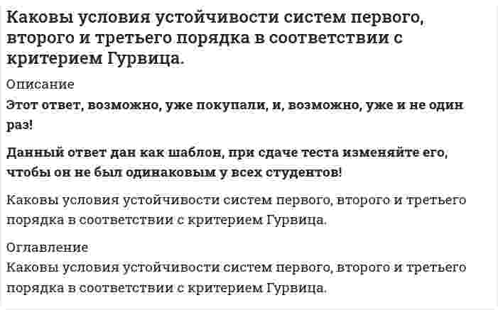      
          Описание
          Этот ответ, возможно, уже покупали, и, возможно, уже и не один раз!Данный ответ дан как шаблон, при сдаче теста изменяйте его, чтобы он не был одинаковым у всех студентов!Каковы формулировки критерия Найквиста для устойчивых, нейтрально устойчивых и неустойчивых в разомкнутом состоянии систем. 
          Оглавление
          Каковы формулировки критерия Найквиста для устойчивых, нейтрально устойчивых и неустойчивых в разомкнутом состоянии систем. 
            
            
            Каковы формулировки критерия Найквиста для устойчивых, нейтрально устойчивых и неустойчивых в разомкнутом состоянии систем.Какое допустимо максимальное расстояние между воронками внутреннего водостока на малоуклонной крыше?Какое из выражений записано правильно?Какое из определений в полном объеме отражает обслуживание лестнично-лифтового узла здания:Какое из перечисленных чисел является иррациональным? Какое из перечисленных энергосберегающих мероприятий не относится к пассивным:Какое из перечисленных энергосберегающих мероприятий не относится к пассивным:. 2Какова должна быть величина коэффициента грузовой устойчивости строительных кранов при учете основной, динамической и дополнительных нагрузок?Какова интенсивность теплового облучения должна быть при облучении не более 25 % поверхности тела?Какова минимальная величина опирания плит перекрытий на несущие стены, выполненные вручную, в кирпичных и каменных зданиях в сейсмических районах?Какова степень окисления элемента в веществе, являющимся восстановителем в реакции 2HI + H2SO4 = I2 + SO2 + 2H2O?Каков гидравлический эквивалент понятию потери удельной энергии?Каково среднее значение геотермической ступени?Каковы составляющие уравнения теплового баланса для помещения: