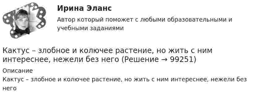     
            Описание
            Кактус – злобное и колючее растение, но жить с ним интереснее, нежели без него   
            
            
            К активам относится …Кактус – злобное и колючее растение, но жить с ним интереснее, нежели без негоКак убрать рекламу в браузере  - Краткое описание многие сталкиваются с такой проблемой, как мешающая рекламаКак увеличится период колебаний математического маятника при перенесении его с Земли на планету, масса которой в n1 = 81 раз меньше массы Земли, а радиус планеты в n2 = 4 раза меньше радиуса Земли?как удалить вирусы с пкКак удалить жвачку с одежды - Вы садились на жевательную резинку. Наверняка каждый из нас попадал в такую нелепую ситуациюКак удалить жвачку с одежды - удалить жевательную резинку с одежды. Описание трёх способов, которые можно применить для удаления жвачки с одеждыКак с помощью фильтровальной бумаги определить знак заряда частиц окрашенных золей?Как справиться с осенней болезньюКак стать копирайтеромКак стать надежным проводником своему ребенкуКак стать преуспевающим менеджером - недостаточно быть амбициозным, целеустремленным и устойчивым к стрессамКак стать самой лучшей женойКак считал человек от природы добр и миролюбив, а источником конфликтов в современном обществе являются недостатки в его организации, заблуждения и предрассудки людей
