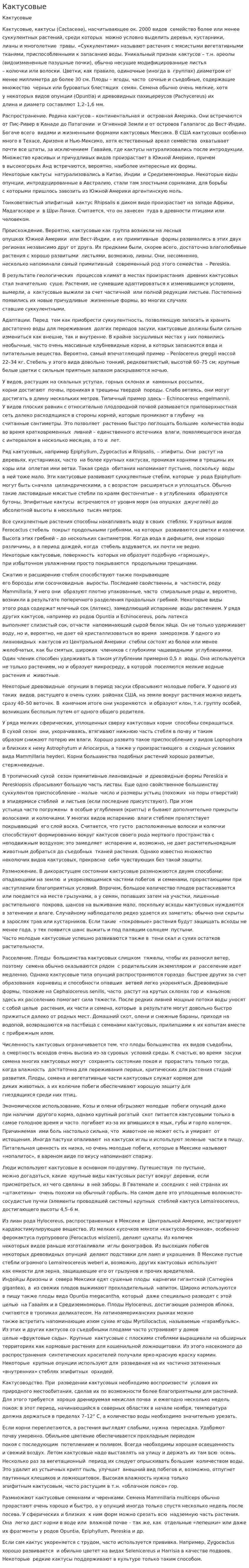 Кактусовые