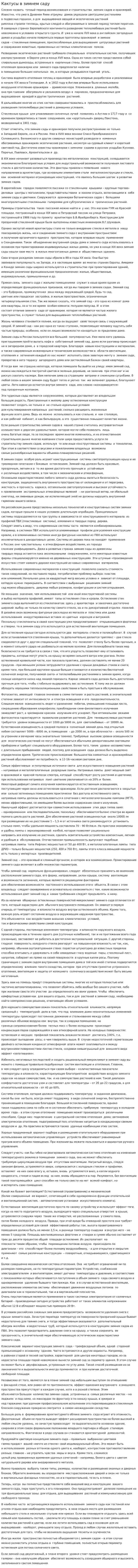 Кактусы в зимнем саду