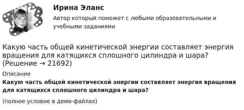     
          Описание
          Какую часть общей кинетической энергии составляет энергия вращения для катящихся сплошного цилиндра и шара?(полное условие в демо-файлах)  
            
            
            Какую цель преследуют при расчете по первой группе предельных состояний? ТулГУКакую часть общей кинетической энергии составляет энергия вращения для катящихся сплошного цилиндра и шара?Какую часть от номинального составляет величина тока холостого хода трансформатора? Выберите один ответ: a.1¸2 %; b.0,5¸1,5 %; c.3,5¸5,0 %. d.1,0¸2,5 %; e.5¸10 %;Какую часть своей кинетической энергии передаёт частица массой m1 покоящейся частице массой m2 при упругом центральном соударении?  m1 = 1,4·10-2 кг, m2 = 1,7·10-2 кг.Какую часть своей первоначальной скорости будет составлять скорость нейтрона после упругого центрального столкновения его с неподвижным ядром изотопа 11Na23?Какую часть составляют добавочные потери в асинхронном электродвигателе? Выберите один ответ: a. 0,5 %; b. 0,2 %. c. Все ответы неверные; d. 0,15 %; e. 0,1 %;Какую энергию надо затратить, чтобы выдуть мыльный пузырь диаметром d = 12 см? Каково будет добавочное давление внутри этого пузыря?  (3,62 мДж; 2,66 Па)Какую форму линии имеет график механической характеристики двигателя постоянного тока параллельного возбуждения? Выберите один ответ: a.кубического сплайна; b.экспоненты; c.прямой. d.гиперболы; e.параболы;Какую функцию выполняли деньги, когда клиент заплатил механику за ремонт своей машины 150 000 рублей?Какую функцию трансформатора обозначают буквы РПН? Выберите один ответ: a.Охлаждение под нагнетанием; b.Способность работать только под номинальным напряжением; c.Защита при помощи реле повышенной надежности;Какую цель преследует этап подготовки к собеседованиюКакую цель преследует этап принятия решенияКакую цель преследует этап прохождения собеседованияКакую цель преследует этап установления контакта с работодателем