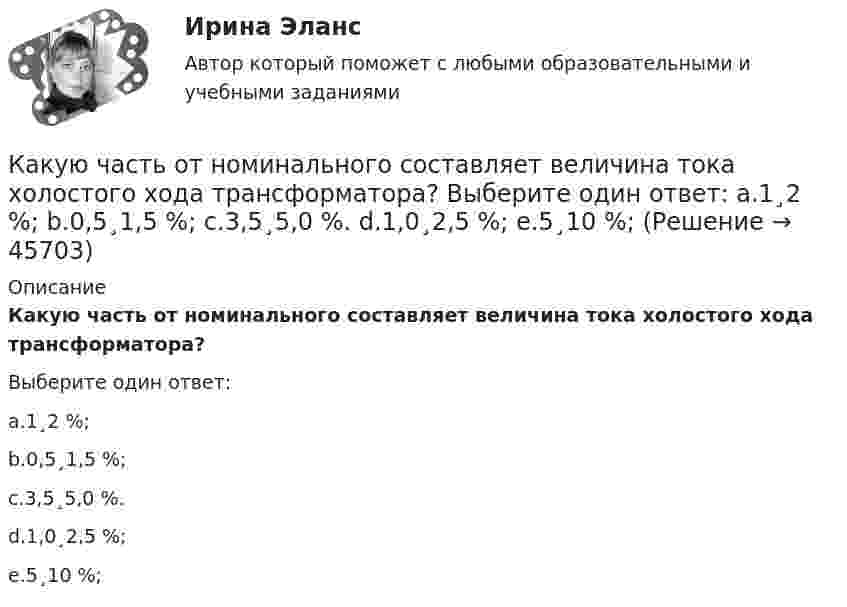      
            Описание
            Какую часть от номинального составляет величина тока холостого хода трансформатора?Выберите один ответ:a.1¸2 %;b.0,5¸1,5 %;c.3,5¸5,0 %.d.1,0¸2,5 %;e.5¸10 %;  
            
            
            Какую часть общей кинетической энергии составляет энергия вращения для катящихся сплошного цилиндра и шара?Какую часть от номинального составляет величина тока холостого хода трансформатора? Выберите один ответ: a.1¸2 %; b.0,5¸1,5 %; c.3,5¸5,0 %. d.1,0¸2,5 %; e.5¸10 %;Какую часть своей кинетической энергии передаёт частица массой m1 покоящейся частице массой m2 при упругом центральном соударении?  m1 = 1,4·10-2 кг, m2 = 1,7·10-2 кг.Какую часть своей первоначальной скорости будет составлять скорость нейтрона после упругого центрального столкновения его с неподвижным ядром изотопа 11Na23?Какую часть составляют добавочные потери в асинхронном электродвигателе? Выберите один ответ: a. 0,5 %; b. 0,2 %. c. Все ответы неверные; d. 0,15 %; e. 0,1 %;Какую энергию надо затратить, чтобы выдуть мыльный пузырь диаметром d = 12 см? Каково будет добавочное давление внутри этого пузыря?  (3,62 мДж; 2,66 Па)Как формулируется теорема импульсов в конечной форме в проекции на ось У?  Выберите один ответ:  (полное условие - в демо-файлах)  a. Ky – K₀y = ∑dSₖₓͤ  b. Ky = ∑Fₖyͤ  c. Ky – K₀y = ∑SₖyͤКакую функцию выполняли деньги, когда клиент заплатил механику за ремонт своей машины 150 000 рублей?Какую функцию трансформатора обозначают буквы РПН? Выберите один ответ: a.Охлаждение под нагнетанием; b.Способность работать только под номинальным напряжением; c.Защита при помощи реле повышенной надежности;Какую цель преследует этап подготовки к собеседованиюКакую цель преследует этап принятия решенияКакую цель преследует этап прохождения собеседованияКакую цель преследует этап установления контакта с работодателемКакую цель преследуют при расчете по второй группе предельных состояний? ТулГУ