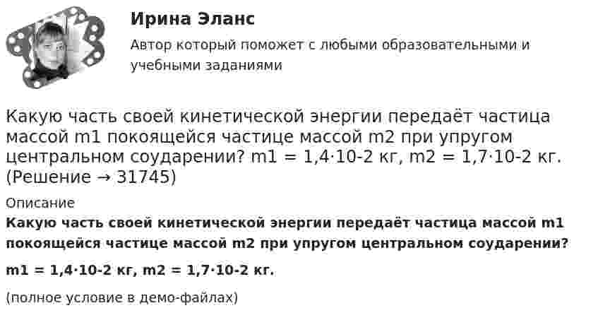     
          Описание
          Какую часть своей кинетической энергии передаёт частица массой m1 покоящейся частице массой m2 при упругом центральном соударении?m1 = 1,4·10-2 кг, m2 = 1,7·10-2 кг.(полное условие в демо-файлах)  
            
            
            Какую часть от номинального составляет величина тока холостого хода трансформатора? Выберите один ответ: a.1¸2 %; b.0,5¸1,5 %; c.3,5¸5,0 %. d.1,0¸2,5 %; e.5¸10 %;Какую часть своей кинетической энергии передаёт частица массой m1 покоящейся частице массой m2 при упругом центральном соударении?  m1 = 1,4·10-2 кг, m2 = 1,7·10-2 кг.Какую часть своей первоначальной скорости будет составлять скорость нейтрона после упругого центрального столкновения его с неподвижным ядром изотопа 11Na23?Какую часть составляют добавочные потери в асинхронном электродвигателе? Выберите один ответ: a. 0,5 %; b. 0,2 %. c. Все ответы неверные; d. 0,15 %; e. 0,1 %;Какую энергию надо затратить, чтобы выдуть мыльный пузырь диаметром d = 12 см? Каково будет добавочное давление внутри этого пузыря?  (3,62 мДж; 2,66 Па)Как формулируется теорема импульсов в конечной форме в проекции на ось У?  Выберите один ответ:  (полное условие - в демо-файлах)  a. Ky – K₀y = ∑dSₖₓͤ  b. Ky = ∑Fₖyͤ  c. Ky – K₀y = ∑SₖyͤКак часто проводится целевой инструктаж Выберите один ответ: a.ежегодно b.по необходимости c.ежемесячноКакую функцию трансформатора обозначают буквы РПН? Выберите один ответ: a.Охлаждение под нагнетанием; b.Способность работать только под номинальным напряжением; c.Защита при помощи реле повышенной надежности;Какую цель преследует этап подготовки к собеседованиюКакую цель преследует этап принятия решенияКакую цель преследует этап прохождения собеседованияКакую цель преследует этап установления контакта с работодателемКакую цель преследуют при расчете по второй группе предельных состояний? ТулГУКакую цель преследуют при расчете по первой группе предельных состояний? ТулГУ