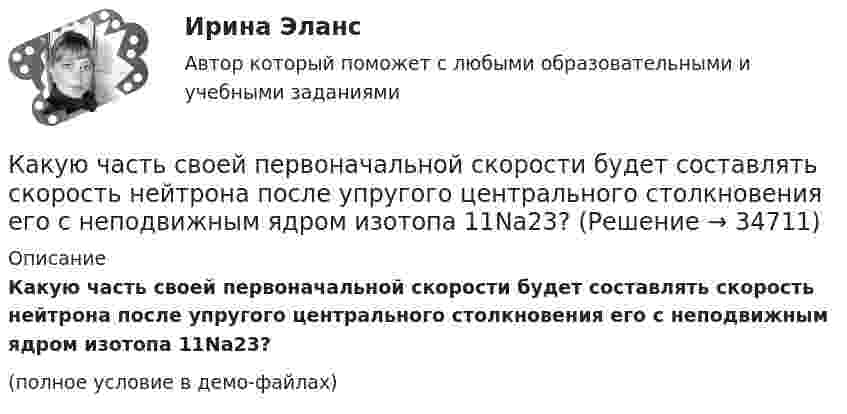     
          Описание
          Какую часть своей первоначальной скорости будет составлять скорость нейтрона после упругого центрального столкновения его с неподвижным ядром изотопа 11Na23?(полное условие в демо-файлах)  
            
            
            Какую часть своей кинетической энергии передаёт частица массой m1 покоящейся частице массой m2 при упругом центральном соударении?  m1 = 1,4·10-2 кг, m2 = 1,7·10-2 кг.Какую часть своей первоначальной скорости будет составлять скорость нейтрона после упругого центрального столкновения его с неподвижным ядром изотопа 11Na23?Какую часть составляют добавочные потери в асинхронном электродвигателе? Выберите один ответ: a. 0,5 %; b. 0,2 %. c. Все ответы неверные; d. 0,15 %; e. 0,1 %;Какую энергию надо затратить, чтобы выдуть мыльный пузырь диаметром d = 12 см? Каково будет добавочное давление внутри этого пузыря?  (3,62 мДж; 2,66 Па)Как формулируется теорема импульсов в конечной форме в проекции на ось У?  Выберите один ответ:  (полное условие - в демо-файлах)  a. Ky – K₀y = ∑dSₖₓͤ  b. Ky = ∑Fₖyͤ  c. Ky – K₀y = ∑SₖyͤКак часто проводится целевой инструктаж Выберите один ответ: a.ежегодно b.по необходимости c.ежемесячно… как экономическое явление имеет место в том случае, если часть трудоспособного и желающего трудиться населения не может найти работу по своей специальности или трудоустроиться вообще Какую цель преследует этап подготовки к собеседованиюКакую цель преследует этап принятия решенияКакую цель преследует этап прохождения собеседованияКакую цель преследует этап установления контакта с работодателемКакую цель преследуют при расчете по второй группе предельных состояний? ТулГУКакую цель преследуют при расчете по первой группе предельных состояний? ТулГУКакую часть общей кинетической энергии составляет энергия вращения для катящихся сплошного цилиндра и шара?