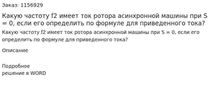 Какую частоту f2 имеет ток ротора асинхронной машины при S = 0, если его определить по формуле для приведенного тока?