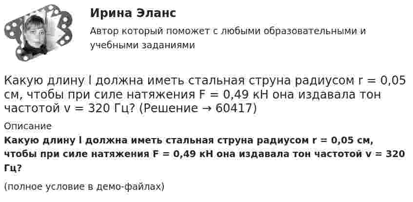    
            Описание
            Какую длину l должна иметь стальная струна радиусом r = 0,05 см, чтобы при силе натяжения F = 0,49 кН она издавала тон частотой v = 320 Гц?(полное условие в демо-файлах)   
            
            
            какую гимнастику необходимо делать офисным сотрудникамКакую длину l должна иметь стальная струна радиусом r = 0,05 см, чтобы при силе натяжения F = 0,49 кН она издавала тон частотой v = 320 Гц?Какую долю составляет кинетическая энергия вращательного движения молекул от полной кинетической энергии молекул одноатомного, двухатомного и многоатомного газа?Какую из обозначенных пар видов мотивов не выделяют в контексте теории деятельности?Какую из перечисленных разновидностей магнитопроводов трансформаторов вы знаете? Выберите один ответ: a.расщепленный; b.бронестержневой; c.объединенный; d.параллельный. e.бесстержневой;Какую индуктивность L надо включить в колебательный контур, чтобы при ёмкости 2 мкФ получить звуковую частоту 1000 Гц? Сопротивлением контура пренебречь.Какую индуктивность надо включить в колебательный контур, чтобы при емкости 2*10-6 Ф получить частоту 103 Гц.Как устранить отвратительный запах из обувиКак уточнить прогиб диафрагмы с учетом переменной жесткости сечений? ТулГУКакую величину имеет угол, образованный линиями центров атома кислорода и двух атомов водорода в воде? Выберите один ответ: a.90° b.0° c.104,5° d.-90° e.99,9°Какую величину кратности максимального момента при проектировании синхронной машины необходимо обеспечить приноминальном токе возбужденияI=Ifh ? Выберите один ответ: a.K>2,7; b.K>5,7; c.K>4,7; d.K>0,7. e.K>1,7;Какую величину определяет формула  Выберите один ответ: a. число витков обмотки. b. магнитная индукция в воздушном зазоре; c. ширина воздушного зазора; d. напряженность магнитного поля в воздушном зазоре; e. среднее число пазов на полюс и фазу;Какую величину параметров электродвигателя показывают приборы при первом запуске, когда ползунок потенциометра в крайнемправом положении? Выберите один ответ: Какую величину составляет соотношение потерь  в современных силовых трансформаторах? Выберите один ответ: a. 0,5-1,4; b. 0,1-0,2; c. 0,05-0,1; d. 1,25-2,4. e. 0,25-0,4;