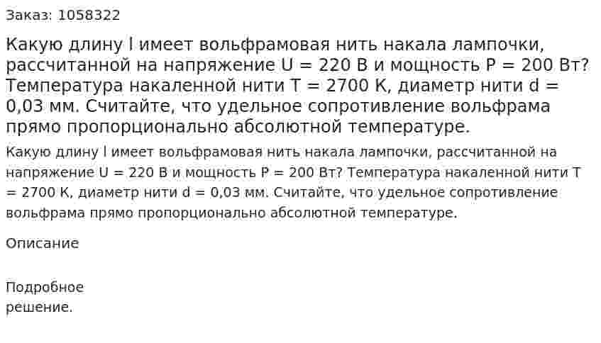 Какую длину l имеет вольфрамовая нить накала лампочки, рассчитанной на напряжение U = 220 В и мощность Р = 200 Вт? Температура накаленной нити Т = 2700 К, диаметр нити d = 0,03 мм. Считайте, что удельное сопротивление вольфрама прямо пропорционально абсолютной температуре.  
