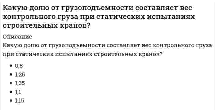      
          Описание
          Какую из координатных плоскостей задает уравнение у = 0?Выберите один ответ:a. OXZ b. OXYc. не задает никакой координатной плоскостиd. OYZ  
            
            
            Какую из координатных плоскостей задает уравнение у = 0?Какую по теплоустойчивости отделку следует выполнить в помещении, в котором для экономии энергии осуществляется отопление только в рабочую часть суток:Какую по теплоустойчивости отделку следует выполнить в помещении, в котором постоянно пребывают люди и осуществляется периодическое печное отопление:Какую стратегию управления должен избрать менеджер проекта в отношении заинтересованных сторон в следующем случае: поставщики уникального оборудования просят внести за него предоплатуКакую форму сечения могут иметь железобетонные прогоны покрытия?Какую форму сечения на опоре имеют сборные железобетонные подкрановые балки длиной 6м ?Камень бросили из точки О под углом α к горизонту с начальной скоростью v. Величина тангенциальной (касательной к траектории) проекции ускорения камня будет:Как приблизительно изменится пусковой момент трехфазного асинхронного двигателя при уменьшении напряжения питания в два раза с той же частотой?Как происходит разрушение сжатого элемента в железобетонных конструкцияхКак связаны весовые (импульсные переходные) и переходные характеристики.Как следует настилать полотна рубероида при устройстве скатной кровли?Как уменьшить окислительную способность дихромат-аниона в полуреакции Cr2O72- + 14H+ + 6e = 2Cr3+ + 7H2OКакую величину перемещения можно измерить индикатором часового типа?Какую группу по электробезопасности должны иметь работники, допущенные к управлению ручными машинами: