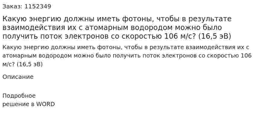 Какую энергию должны иметь фотоны, чтобы в результате взаимодействия их с атомарным водородом можно было получить поток электронов со скоростью 106 м/с?  (16,5 эВ) 