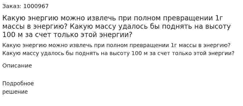 Какую энергию можно извлечь при полном превращении 1г массы в энергию? Какую массу удалось бы поднять на высоту 100 м за счет только этой энергии? 