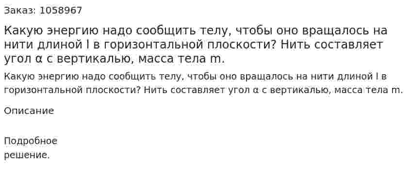 Какую энергию надо сообщить телу, чтобы оно вращалось на нити длиной l в горизонтальной плоскости? Нить составляет угол α с вертикалью, масса тела m. 