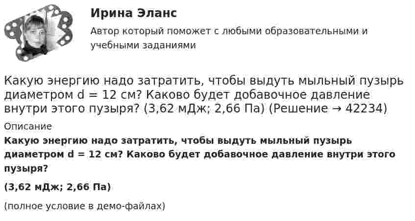     
          Описание
          Какую энергию надо затратить, чтобы выдуть мыльный пузырь диаметром d = 12 см? Каково будет добавочное давление внутри этого пузыря?(3,62 мДж; 2,66 Па)(полное условие в демо-файлах)  
            
            
            Какую часть составляют добавочные потери в асинхронном электродвигателе? Выберите один ответ: a. 0,5 %; b. 0,2 %. c. Все ответы неверные; d. 0,15 %; e. 0,1 %;Какую энергию надо затратить, чтобы выдуть мыльный пузырь диаметром d = 12 см? Каково будет добавочное давление внутри этого пузыря?  (3,62 мДж; 2,66 Па)Как формулируется теорема импульсов в конечной форме в проекции на ось У?  Выберите один ответ:  (полное условие - в демо-файлах)  a. Ky – K₀y = ∑dSₖₓͤ  b. Ky = ∑Fₖyͤ  c. Ky – K₀y = ∑SₖyͤКак часто проводится целевой инструктаж Выберите один ответ: a.ежегодно b.по необходимости c.ежемесячно… как экономическое явление имеет место в том случае, если часть трудоспособного и желающего трудиться населения не может найти работу по своей специальности или трудоустроиться вообще календарное и ресурсное планирование проектаКалендарь прививок до 1 годаКакую цель преследует этап прохождения собеседованияКакую цель преследует этап установления контакта с работодателемКакую цель преследуют при расчете по второй группе предельных состояний? ТулГУКакую цель преследуют при расчете по первой группе предельных состояний? ТулГУКакую часть общей кинетической энергии составляет энергия вращения для катящихся сплошного цилиндра и шара?Какую часть от номинального составляет величина тока холостого хода трансформатора? Выберите один ответ: a.1¸2 %; b.0,5¸1,5 %; c.3,5¸5,0 %. d.1,0¸2,5 %; e.5¸10 %;Какую часть своей кинетической энергии передаёт частица массой m1 покоящейся частице массой m2 при упругом центральном соударении?  m1 = 1,4·10-2 кг, m2 = 1,7·10-2 кг.