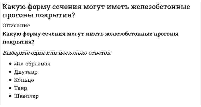      
          Описание
          Какую форму сечения на опоре имеют сборные железобетонные подкрановые балки длиной 6м ?Выберите один ответ:ДвутаврКвадратПрямоугольникТаврТрапецияШвеллер  
            
            
            Какую форму сечения на опоре имеют сборные железобетонные подкрановые балки длиной 6м ?Камень бросили из точки О под углом α к горизонту с начальной скоростью v. Величина тангенциальной (касательной к траектории) проекции ускорения камня будет:Камень бросили из точки О под углом α к горизонту с начальной скоростью . Величина тангенциальной (касательной к траектории) проекции ускорения камня будет: Выберите один ответ:Каталитическому риформированию подвергаютКаталоги, брошюры, прайс-листы, отчеты фирм относятся кК атрибутивным признакам относятся: (Укажите не менее двух вариантов ответа)Качественные и количественные методы исследований в психологии (тест с ответами Синергия)Какую величину перемещения можно измерить индикатором часового типа?Какую группу по электробезопасности должны иметь работники, допущенные к управлению ручными машинами:Какую долю от грузоподъемности составляет вес контрольного груза при статических испытаниях строительных кранов?Какую из координатных плоскостей задает уравнение у = 0?Какую по теплоустойчивости отделку следует выполнить в помещении, в котором для экономии энергии осуществляется отопление только в рабочую часть суток:Какую по теплоустойчивости отделку следует выполнить в помещении, в котором постоянно пребывают люди и осуществляется периодическое печное отопление:Какую стратегию управления должен избрать менеджер проекта в отношении заинтересованных сторон в следующем случае: поставщики уникального оборудования просят внести за него предоплату