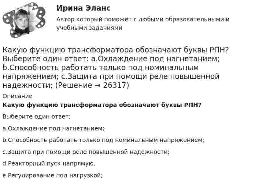      
          Описание
          Какую функцию трансформатора обозначают буквы РПН?Выберите один ответ:a.Охлаждение под нагнетанием;b.Способность работать только под номинальным напряжением;c.Защита при помощи реле повышенной надежности;d.Реакторный пуск напрямую.e.Регулирование под нагрузкой;  
            
            
            Какую функцию выполняли деньги, когда клиент заплатил механику за ремонт своей машины 150 000 рублей?Какую функцию трансформатора обозначают буквы РПН? Выберите один ответ: a.Охлаждение под нагнетанием; b.Способность работать только под номинальным напряжением; c.Защита при помощи реле повышенной надежности;Какую цель преследует этап подготовки к собеседованиюКакую цель преследует этап принятия решенияКакую цель преследует этап прохождения собеседованияКакую цель преследует этап установления контакта с работодателемКакую цель преследуют при расчете по второй группе предельных состояний? ТулГУКакую скорость приобретёт сплошной диск, если он скатится с наклонной плоскости высотой 1 м?Какую среднюю мощность должен потреблять колебательный контур с активным сопротивлением R = 0,45 Ом, чтобы в нём поддерживались незатухающие колебания с амплитудой силы тока Im = 30 мА?Какую сталь следует применить в здании со среднеагрессивной средой? ТулГУКакую температуру должно иметь тело, чтобы оно при температуре окружающей среды 290 К излучало в 100 раз больше энергии, чем поглощало?Какую температуру имеет масса 2 г азота, занимающего объём 820 см3 при давлении 0,2 МПа? Молярная масса азота M = 28·10-3 кг/моль.Какую температуру имеют 2 г азота, занимающего объём 820 см3, при давлении 200 кПа? Газ рассматривать как:  1) идеальный;  2) реальный.Какую ускоряющую разность потенциалов должен пройти п-мезон (мюон), чтобы его продольный размер стал в два раза меньше поперечного? 