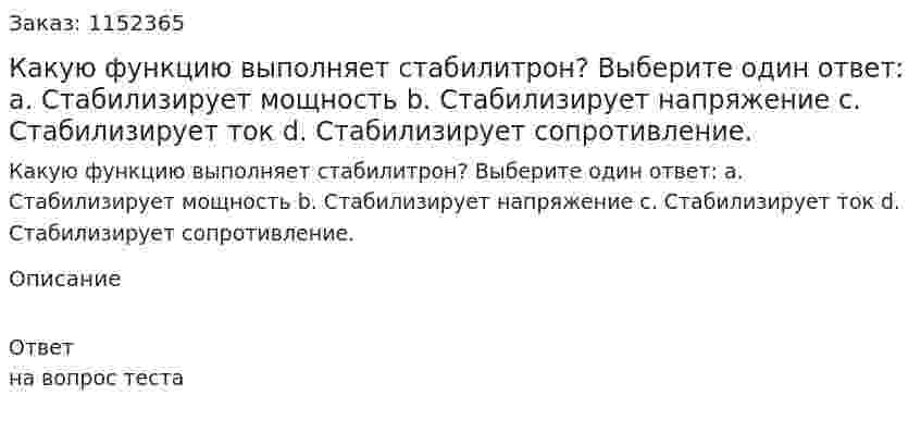 Какую функцию выполняет стабилитрон? Выберите один ответ: a.	Стабилизирует мощность b.	Стабилизирует напряжение c.	Стабилизирует ток d.	Стабилизирует сопротивление. 