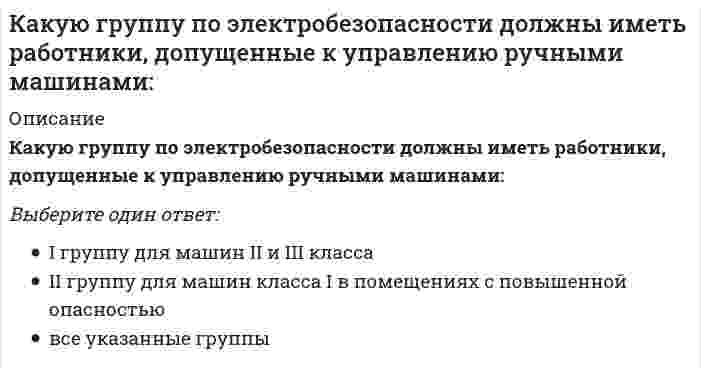      
          Описание
          Какую долю от грузоподъемности составляет вес контрольного груза при статических испытаниях строительных кранов?	0,8	1,25	1,35	1,1	1,15  
            
            
            Какую долю от грузоподъемности составляет вес контрольного груза при статических испытаниях строительных кранов?Какую из координатных плоскостей задает уравнение у = 0?Какую по теплоустойчивости отделку следует выполнить в помещении, в котором для экономии энергии осуществляется отопление только в рабочую часть суток:Какую по теплоустойчивости отделку следует выполнить в помещении, в котором постоянно пребывают люди и осуществляется периодическое печное отопление:Какую стратегию управления должен избрать менеджер проекта в отношении заинтересованных сторон в следующем случае: поставщики уникального оборудования просят внести за него предоплатуКакую форму сечения могут иметь железобетонные прогоны покрытия?Какую форму сечения на опоре имеют сборные железобетонные подкрановые балки длиной 6м ?Как оформляются результаты обязательных медицинских осмотров работников организации:Как приблизительно изменится пусковой момент трехфазного асинхронного двигателя при уменьшении напряжения питания в два раза с той же частотой?Как происходит разрушение сжатого элемента в железобетонных конструкцияхКак связаны весовые (импульсные переходные) и переходные характеристики.Как следует настилать полотна рубероида при устройстве скатной кровли?Как уменьшить окислительную способность дихромат-аниона в полуреакции Cr2O72- + 14H+ + 6e = 2Cr3+ + 7H2OКакую величину перемещения можно измерить индикатором часового типа?