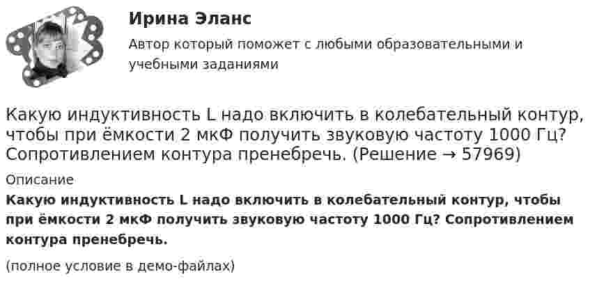     
            Описание
            Какую индуктивность L надо включить в колебательный контур, чтобы при ёмкости 2 мкФ получить звуковую частоту 1000 Гц? Сопротивлением контура пренебречь.(полное условие в демо-файлах)   
            
            
            Какую из перечисленных разновидностей магнитопроводов трансформаторов вы знаете? Выберите один ответ: a.расщепленный; b.бронестержневой; c.объединенный; d.параллельный. e.бесстержневой;Какую индуктивность L надо включить в колебательный контур, чтобы при ёмкости 2 мкФ получить звуковую частоту 1000 Гц? Сопротивлением контура пренебречь.Какую индуктивность надо включить в колебательный контур, чтобы при емкости 2*10-6 Ф получить частоту 103 Гц.Какую кинетическую энергию дополнительно получит электрон, пройдя разность потенциалов 1 МВ?Какую ковалентную связь называют σ-связью и какую π-связью? Разберите на примере строения молекулы азота.Какую максимальную работу может произвести тепловая машина, если в качестве нагревателя используется кусок железа массой m = 100 кг с начальной температурой T1 = 1500 К, а в качестве холодильника – вода океана с температурой T2 = 285 К?Какую максимальную часть своей кинетической энергии может передать частица массой m1 = 2•10-22 г, сталкиваясь упруго с частицей массой m2 = 8•10-22 г, которая до столкновения покоилась?Какую величину определяет формула  Выберите один ответ: a. число витков обмотки. b. магнитная индукция в воздушном зазоре; c. ширина воздушного зазора; d. напряженность магнитного поля в воздушном зазоре; e. среднее число пазов на полюс и фазу;Какую величину параметров электродвигателя показывают приборы при первом запуске, когда ползунок потенциометра в крайнемправом положении? Выберите один ответ: Какую величину составляет соотношение потерь  в современных силовых трансформаторах? Выберите один ответ: a. 0,5-1,4; b. 0,1-0,2; c. 0,05-0,1; d. 1,25-2,4. e. 0,25-0,4;Какую величину составляют потери в стали в опыте короткого замыкания трансформатора? Выберите один ответ: a.0,5Рмг.ном; b.1,5Рмг.ном. c.Рмг.ном; d.0,1Рмг.ном; e.0,01Рмг.ном; какую гимнастику необходимо делать офисным сотрудникамКакую длину l должна иметь стальная струна радиусом r = 0,05 см, чтобы при силе натяжения F = 0,49 кН она издавала тон частотой v = 320 Гц?Какую долю составляет кинетическая энергия вращательного движения молекул от полной кинетической энергии молекул одноатомного, двухатомного и многоатомного газа?