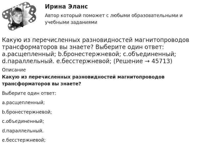      
            Описание
            Какую из перечисленных разновидностей магнитопроводов трансформаторов вы знаете?Выберите один ответ:a.расщепленный;b.бронестержневой;c.объединенный;d.параллельный.e.бесстержневой;  
            
            
            Какую из обозначенных пар видов мотивов не выделяют в контексте теории деятельности?Какую из перечисленных разновидностей магнитопроводов трансформаторов вы знаете? Выберите один ответ: a.расщепленный; b.бронестержневой; c.объединенный; d.параллельный. e.бесстержневой;Какую индуктивность L надо включить в колебательный контур, чтобы при ёмкости 2 мкФ получить звуковую частоту 1000 Гц? Сопротивлением контура пренебречь.Какую индуктивность надо включить в колебательный контур, чтобы при емкости 2*10-6 Ф получить частоту 103 Гц.Какую кинетическую энергию дополнительно получит электрон, пройдя разность потенциалов 1 МВ?Какую ковалентную связь называют σ-связью и какую π-связью? Разберите на примере строения молекулы азота.Какую максимальную работу может произвести тепловая машина, если в качестве нагревателя используется кусок железа массой m = 100 кг с начальной температурой T1 = 1500 К, а в качестве холодильника – вода океана с температурой T2 = 285 К?Какую величину кратности максимального момента при проектировании синхронной машины необходимо обеспечить приноминальном токе возбужденияI=Ifh ? Выберите один ответ: a.K>2,7; b.K>5,7; c.K>4,7; d.K>0,7. e.K>1,7;Какую величину определяет формула  Выберите один ответ: a. число витков обмотки. b. магнитная индукция в воздушном зазоре; c. ширина воздушного зазора; d. напряженность магнитного поля в воздушном зазоре; e. среднее число пазов на полюс и фазу;Какую величину параметров электродвигателя показывают приборы при первом запуске, когда ползунок потенциометра в крайнемправом положении? Выберите один ответ: Какую величину составляет соотношение потерь  в современных силовых трансформаторах? Выберите один ответ: a. 0,5-1,4; b. 0,1-0,2; c. 0,05-0,1; d. 1,25-2,4. e. 0,25-0,4;Какую величину составляют потери в стали в опыте короткого замыкания трансформатора? Выберите один ответ: a.0,5Рмг.ном; b.1,5Рмг.ном. c.Рмг.ном; d.0,1Рмг.ном; e.0,01Рмг.ном; какую гимнастику необходимо делать офисным сотрудникамКакую длину l должна иметь стальная струна радиусом r = 0,05 см, чтобы при силе натяжения F = 0,49 кН она издавала тон частотой v = 320 Гц?