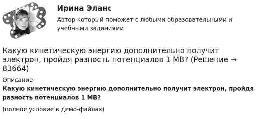     
            Описание
            Какую кинетическую энергию дополнительно получит электрон, пройдя разность потенциалов 1 МВ?(полное условие в демо-файлах)   
            
            
            Какую индуктивность надо включить в колебательный контур, чтобы при емкости 2*10-6 Ф получить частоту 103 Гц.Какую кинетическую энергию дополнительно получит электрон, пройдя разность потенциалов 1 МВ?Какую ковалентную связь называют σ-связью и какую π-связью? Разберите на примере строения молекулы азота.Какую максимальную работу может произвести тепловая машина, если в качестве нагревателя используется кусок железа массой m = 100 кг с начальной температурой T1 = 1500 К, а в качестве холодильника – вода океана с температурой T2 = 285 К?Какую максимальную часть своей кинетической энергии может передать частица массой m1 = 2•10-22 г, сталкиваясь упруго с частицей массой m2 = 8•10-22 г, которая до столкновения покоилась?Какую марку стали нельзя применять в листовых конструкциях? ТулГУКакую минимальную работу надо совершить, чтобы вывести тело массой 1 т на орбиту радиусом 5R Земли (Rземли = 6400 км)?Какую величину составляет соотношение потерь  в современных силовых трансформаторах? Выберите один ответ: a. 0,5-1,4; b. 0,1-0,2; c. 0,05-0,1; d. 1,25-2,4. e. 0,25-0,4;Какую величину составляют потери в стали в опыте короткого замыкания трансформатора? Выберите один ответ: a.0,5Рмг.ном; b.1,5Рмг.ном. c.Рмг.ном; d.0,1Рмг.ном; e.0,01Рмг.ном; какую гимнастику необходимо делать офисным сотрудникамКакую длину l должна иметь стальная струна радиусом r = 0,05 см, чтобы при силе натяжения F = 0,49 кН она издавала тон частотой v = 320 Гц?Какую долю составляет кинетическая энергия вращательного движения молекул от полной кинетической энергии молекул одноатомного, двухатомного и многоатомного газа?Какую из обозначенных пар видов мотивов не выделяют в контексте теории деятельности?Какую из перечисленных разновидностей магнитопроводов трансформаторов вы знаете? Выберите один ответ: a.расщепленный; b.бронестержневой; c.объединенный; d.параллельный. e.бесстержневой;