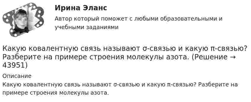      
            Описание
            Какую ковалентную связь называют σ-связью и какую π-связью? Разберите на примере строения молекулы азота.  
            
            
            Какую кинетическую энергию дополнительно получит электрон, пройдя разность потенциалов 1 МВ?Какую ковалентную связь называют σ-связью и какую π-связью? Разберите на примере строения молекулы азота.Какую максимальную работу может произвести тепловая машина, если в качестве нагревателя используется кусок железа массой m = 100 кг с начальной температурой T1 = 1500 К, а в качестве холодильника – вода океана с температурой T2 = 285 К?Какую максимальную часть своей кинетической энергии может передать частица массой m1 = 2•10-22 г, сталкиваясь упруго с частицей массой m2 = 8•10-22 г, которая до столкновения покоилась?Какую марку стали нельзя применять в листовых конструкциях? ТулГУКакую минимальную работу надо совершить, чтобы вывести тело массой 1 т на орбиту радиусом 5R Земли (Rземли = 6400 км)?Какую минимальную работу необходимо совершить, чтобы преодолев силу притяжения Земли, вывести тело массой m = 500 кг на орбиту искусственной планеты Солнечной системы? Считать известным ускорение свободного падения на Земле.Какую величину составляют потери в стали в опыте короткого замыкания трансформатора? Выберите один ответ: a.0,5Рмг.ном; b.1,5Рмг.ном. c.Рмг.ном; d.0,1Рмг.ном; e.0,01Рмг.ном; какую гимнастику необходимо делать офисным сотрудникамКакую длину l должна иметь стальная струна радиусом r = 0,05 см, чтобы при силе натяжения F = 0,49 кН она издавала тон частотой v = 320 Гц?Какую долю составляет кинетическая энергия вращательного движения молекул от полной кинетической энергии молекул одноатомного, двухатомного и многоатомного газа?Какую из обозначенных пар видов мотивов не выделяют в контексте теории деятельности?Какую из перечисленных разновидностей магнитопроводов трансформаторов вы знаете? Выберите один ответ: a.расщепленный; b.бронестержневой; c.объединенный; d.параллельный. e.бесстержневой;Какую индуктивность L надо включить в колебательный контур, чтобы при ёмкости 2 мкФ получить звуковую частоту 1000 Гц? Сопротивлением контура пренебречь.