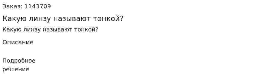 Какую линзу называют тонкой? 