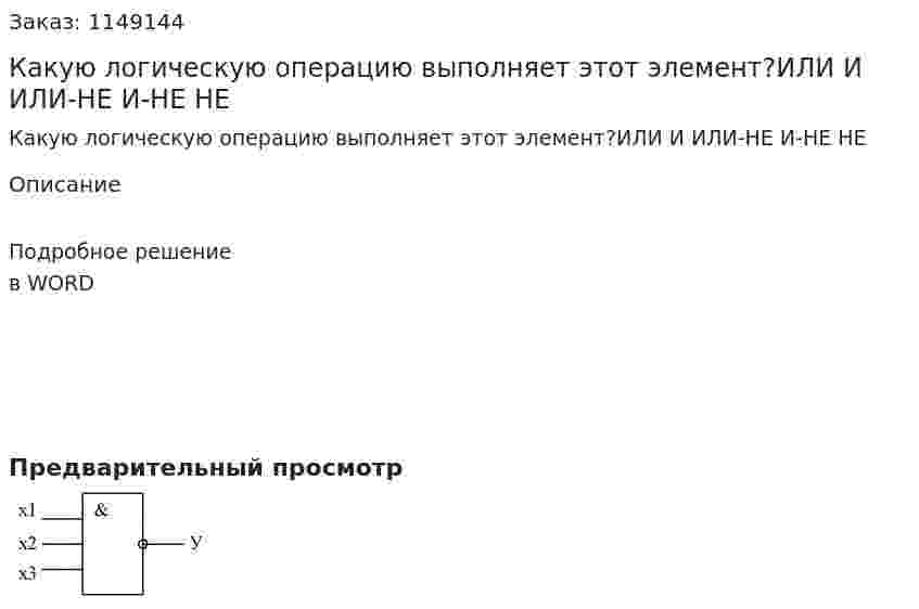 Какую логическую операцию выполняет этот элемент?ИЛИ И ИЛИ-НЕ И-НЕ      НЕ 