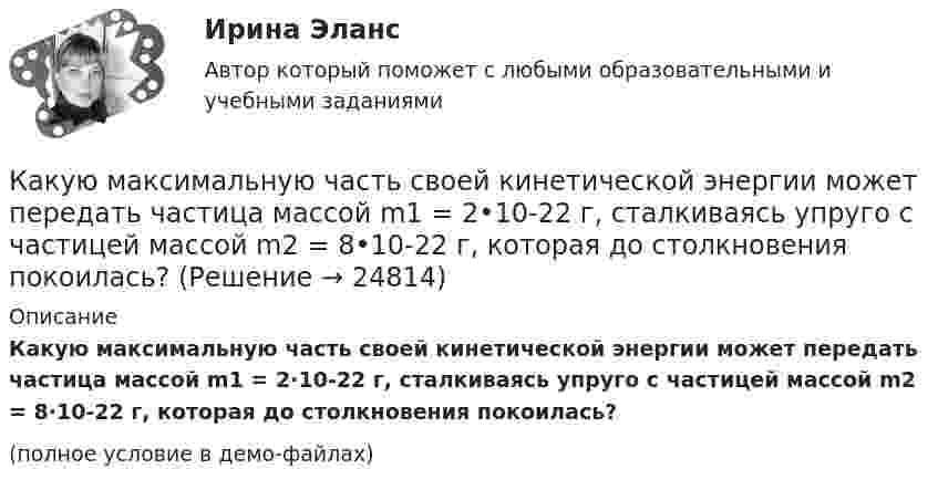     
          Описание
          Какую максимальную часть своей кинетической энергии может передать частица массой m1 = 2·10-22 г, сталкиваясь упруго с частицей массой m2 = 8·10-22 г, которая до столкновения покоилась?(полное условие в демо-файлах)  
            
            
            Какую максимальную работу может произвести тепловая машина, если в качестве нагревателя используется кусок железа массой m = 100 кг с начальной температурой T1 = 1500 К, а в качестве холодильника – вода океана с температурой T2 = 285 К?Какую максимальную часть своей кинетической энергии может передать частица массой m1 = 2•10-22 г, сталкиваясь упруго с частицей массой m2 = 8•10-22 г, которая до столкновения покоилась?Какую марку стали нельзя применять в листовых конструкциях? ТулГУКакую минимальную работу надо совершить, чтобы вывести тело массой 1 т на орбиту радиусом 5R Земли (Rземли = 6400 км)?Какую минимальную работу необходимо совершить, чтобы преодолев силу притяжения Земли, вывести тело массой m = 500 кг на орбиту искусственной планеты Солнечной системы? Считать известным ускорение свободного падения на Земле.Какую мощность N должен развить мотор, приводящий в движение стабилизирующий гироскоп, который имеет форму диска радиусом R = 1,0 м и массой m = 1000 кг, если в течении t = 1 мин угловая скорость достигла значения w = 31,4 рад/с. Какую мощность N должен развить мотор самолёта для обеспечения подъёма самолёта на высоту h = 1 км, если масса самолета m = 3000 кг, а время подъёма t = 2 мин?Какую длину l должна иметь стальная струна радиусом r = 0,05 см, чтобы при силе натяжения F = 0,49 кН она издавала тон частотой v = 320 Гц?Какую долю составляет кинетическая энергия вращательного движения молекул от полной кинетической энергии молекул одноатомного, двухатомного и многоатомного газа?Какую из обозначенных пар видов мотивов не выделяют в контексте теории деятельности?Какую из перечисленных разновидностей магнитопроводов трансформаторов вы знаете? Выберите один ответ: a.расщепленный; b.бронестержневой; c.объединенный; d.параллельный. e.бесстержневой;Какую индуктивность L надо включить в колебательный контур, чтобы при ёмкости 2 мкФ получить звуковую частоту 1000 Гц? Сопротивлением контура пренебречь.Какую индуктивность надо включить в колебательный контур, чтобы при емкости 2*10-6 Ф получить частоту 103 Гц.Какую кинетическую энергию дополнительно получит электрон, пройдя разность потенциалов 1 МВ?