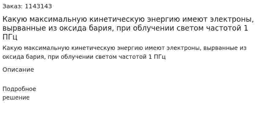 Какую максимальную кинетическую энергию имеют электроны, вырванные из оксида бария, при облучении светом частотой 1 ПГц 