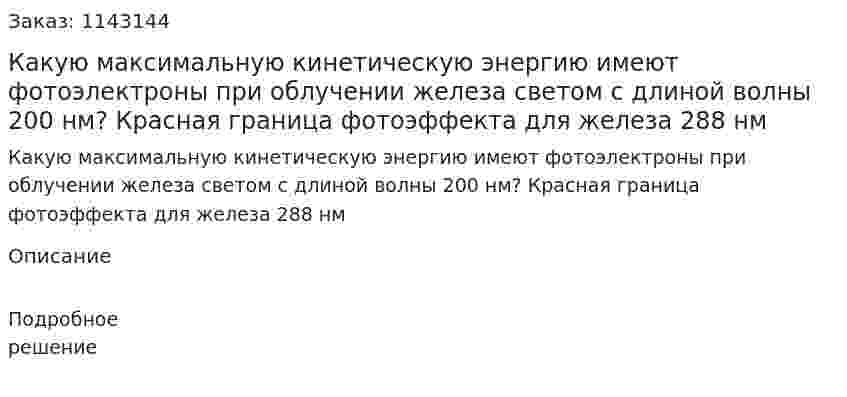 Какую максимальную кинетическую энергию имеют фотоэлектроны при облучении железа светом с длиной волны 200 нм? Красная граница фотоэффекта для железа 288 нм 