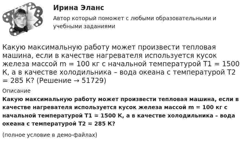     
            Описание
            Какую максимальную работу может произвести тепловая машина, если в качестве нагревателя используется кусок железа массой m = 100 кг с начальной температурой T1 = 1500 К, а в качестве холодильника – вода океана с температурой T2 = 285 К?(полное условие в демо-файлах)  
            
            
            Какую ковалентную связь называют σ-связью и какую π-связью? Разберите на примере строения молекулы азота.Какую максимальную работу может произвести тепловая машина, если в качестве нагревателя используется кусок железа массой m = 100 кг с начальной температурой T1 = 1500 К, а в качестве холодильника – вода океана с температурой T2 = 285 К?Какую максимальную часть своей кинетической энергии может передать частица массой m1 = 2•10-22 г, сталкиваясь упруго с частицей массой m2 = 8•10-22 г, которая до столкновения покоилась?Какую марку стали нельзя применять в листовых конструкциях? ТулГУКакую минимальную работу надо совершить, чтобы вывести тело массой 1 т на орбиту радиусом 5R Земли (Rземли = 6400 км)?Какую минимальную работу необходимо совершить, чтобы преодолев силу притяжения Земли, вывести тело массой m = 500 кг на орбиту искусственной планеты Солнечной системы? Считать известным ускорение свободного падения на Земле.Какую мощность N должен развить мотор, приводящий в движение стабилизирующий гироскоп, который имеет форму диска радиусом R = 1,0 м и массой m = 1000 кг, если в течении t = 1 мин угловая скорость достигла значения w = 31,4 рад/с. какую гимнастику необходимо делать офисным сотрудникамКакую длину l должна иметь стальная струна радиусом r = 0,05 см, чтобы при силе натяжения F = 0,49 кН она издавала тон частотой v = 320 Гц?Какую долю составляет кинетическая энергия вращательного движения молекул от полной кинетической энергии молекул одноатомного, двухатомного и многоатомного газа?Какую из обозначенных пар видов мотивов не выделяют в контексте теории деятельности?Какую из перечисленных разновидностей магнитопроводов трансформаторов вы знаете? Выберите один ответ: a.расщепленный; b.бронестержневой; c.объединенный; d.параллельный. e.бесстержневой;Какую индуктивность L надо включить в колебательный контур, чтобы при ёмкости 2 мкФ получить звуковую частоту 1000 Гц? Сопротивлением контура пренебречь.Какую индуктивность надо включить в колебательный контур, чтобы при емкости 2*10-6 Ф получить частоту 103 Гц.