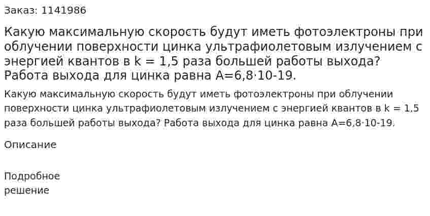 Какую максимальную скорость будут иметь фотоэлектроны при облучении поверхности цинка ультрафиолетовым излучением с энергией квантов в k = 1,5 раза большей работы выхода?  Работа выхода для цинка равна A=6,8·10-19. 