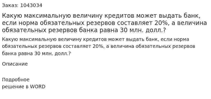 Какую максимальную величину кредитов может выдать банк, если норма обязательных резервов составляет 20%, а величина обязательных резервов банка равна 30 млн. долл.? 