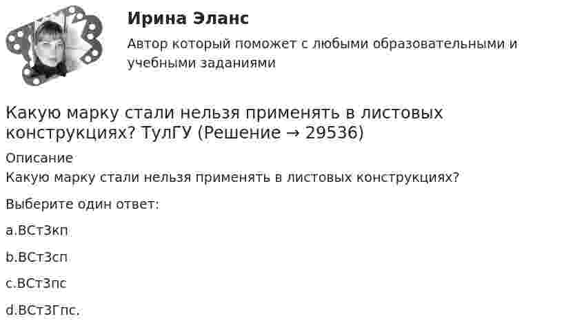      
          Описание
          Какую марку стали нельзя применять в листовых конструкциях?Выберите один ответ:a.ВСт3кпb.ВСт3спc.ВСт3псd.ВСт3Гпс.  
            
            
            Какую максимальную часть своей кинетической энергии может передать частица массой m1 = 2•10-22 г, сталкиваясь упруго с частицей массой m2 = 8•10-22 г, которая до столкновения покоилась?Какую марку стали нельзя применять в листовых конструкциях? ТулГУКакую минимальную работу надо совершить, чтобы вывести тело массой 1 т на орбиту радиусом 5R Земли (Rземли = 6400 км)?Какую минимальную работу необходимо совершить, чтобы преодолев силу притяжения Земли, вывести тело массой m = 500 кг на орбиту искусственной планеты Солнечной системы? Считать известным ускорение свободного падения на Земле.Какую мощность N должен развить мотор, приводящий в движение стабилизирующий гироскоп, который имеет форму диска радиусом R = 1,0 м и массой m = 1000 кг, если в течении t = 1 мин угловая скорость достигла значения w = 31,4 рад/с. Какую мощность N должен развить мотор самолёта для обеспечения подъёма самолёта на высоту h = 1 км, если масса самолета m = 3000 кг, а время подъёма t = 2 мин?Какую мощность надо подводить к зачернённому металлическому шарику радиусом 4 см, чтобы поддерживать его температуру на 45 К выше температуры окружающей среды 293 К? Считать, что тепло теряется только вследствие излучения.Какую долю составляет кинетическая энергия вращательного движения молекул от полной кинетической энергии молекул одноатомного, двухатомного и многоатомного газа?Какую из обозначенных пар видов мотивов не выделяют в контексте теории деятельности?Какую из перечисленных разновидностей магнитопроводов трансформаторов вы знаете? Выберите один ответ: a.расщепленный; b.бронестержневой; c.объединенный; d.параллельный. e.бесстержневой;Какую индуктивность L надо включить в колебательный контур, чтобы при ёмкости 2 мкФ получить звуковую частоту 1000 Гц? Сопротивлением контура пренебречь.Какую индуктивность надо включить в колебательный контур, чтобы при емкости 2*10-6 Ф получить частоту 103 Гц.Какую кинетическую энергию дополнительно получит электрон, пройдя разность потенциалов 1 МВ?Какую ковалентную связь называют σ-связью и какую π-связью? Разберите на примере строения молекулы азота.