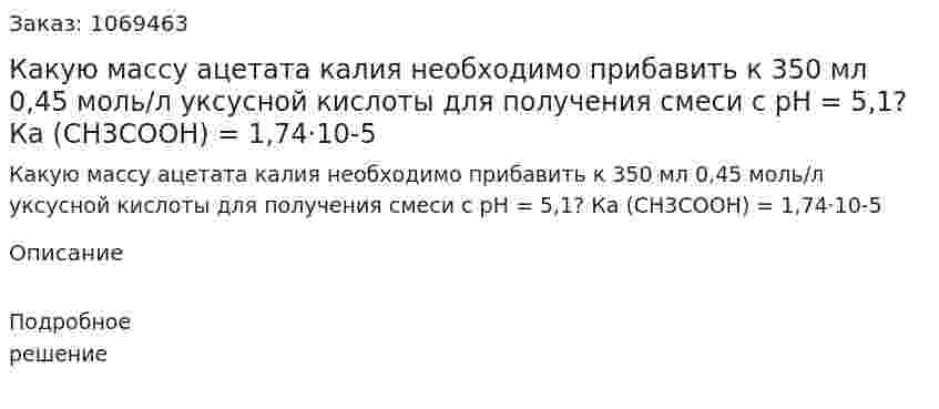 Какую массу ацетата калия необходимо прибавить к 350 мл 0,45 моль/л уксусной кислоты для получения смеси с рН = 5,1? Ка (CH3COOH) = 1,74·10-5 