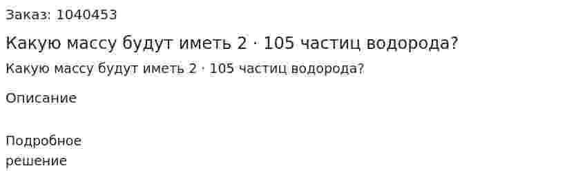 Какую массу будут иметь 2 · 105 частиц водорода? 