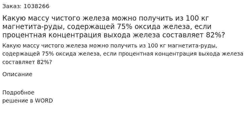 Какую массу чистого железа можно получить из 100 кг магнетита-руды, содержащей 75% оксида железа, если процентная концентрация выхода железа составляет 82%? 